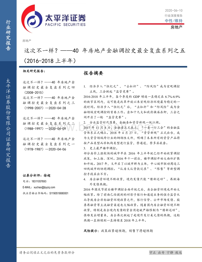 40年房地产金融调控史最全复盘系列之五（2016-2018上半年）：这次不一样？.pdf_第1页