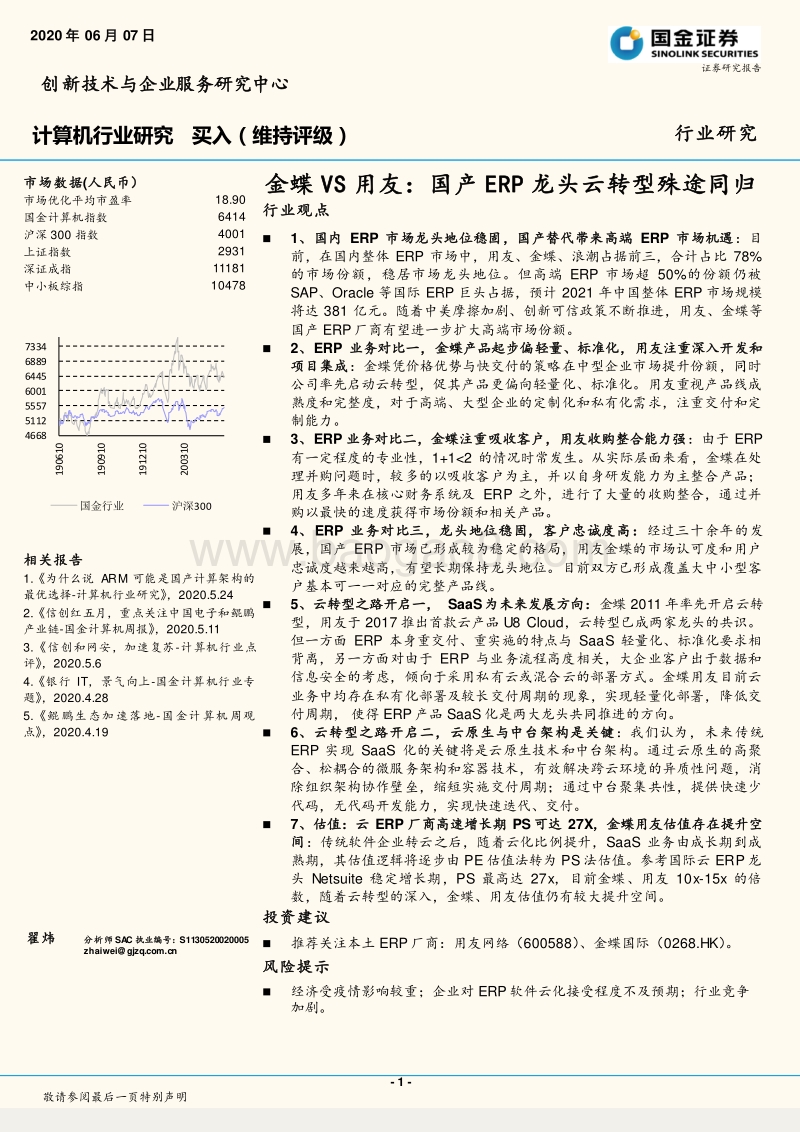 金蝶VS用友：国产ERP龙头云转型殊途同归(1).pdf_第1页