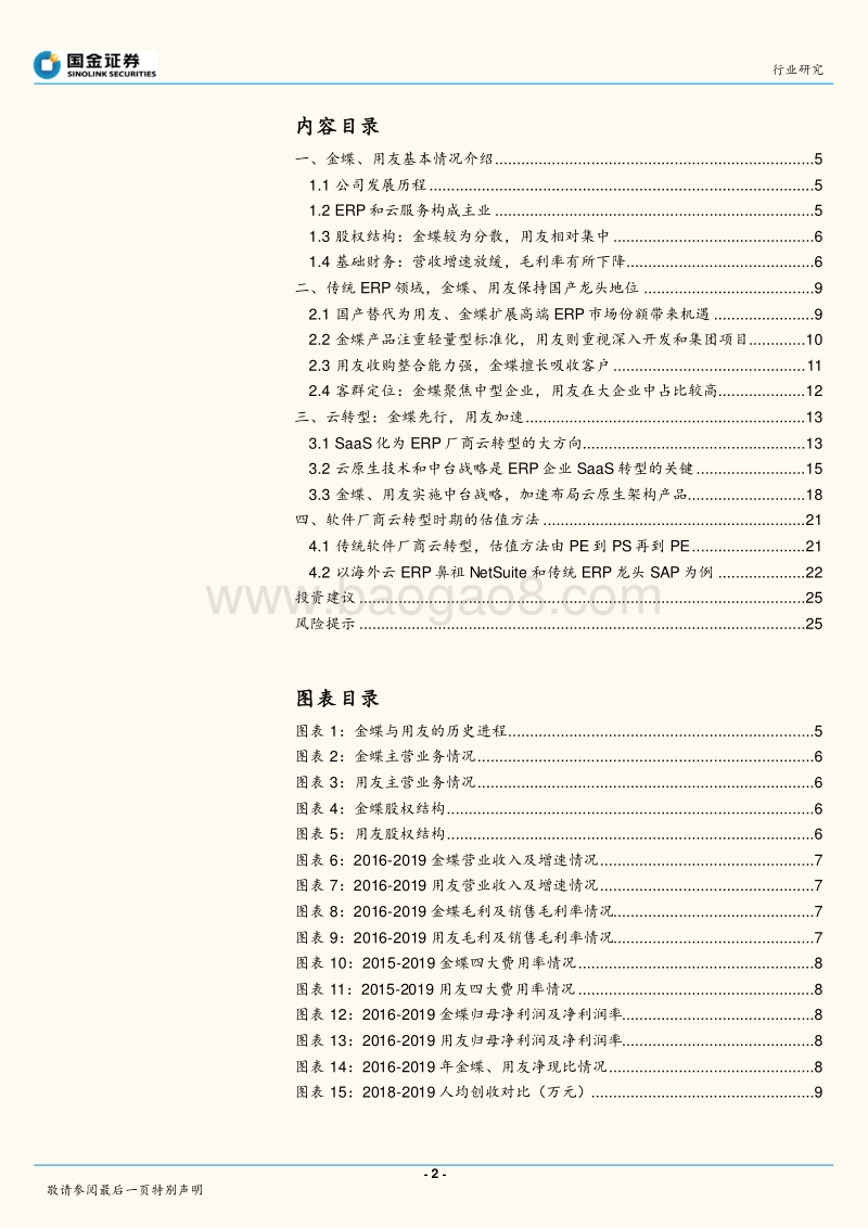 金蝶VS用友：国产ERP龙头云转型殊途同归(1).pdf_第2页