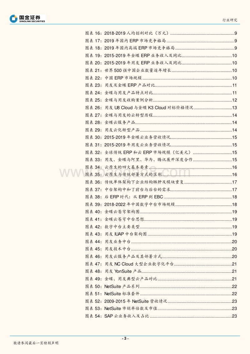 金蝶VS用友：国产ERP龙头云转型殊途同归(1).pdf_第3页