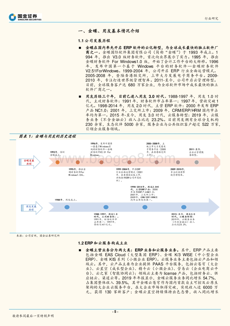 金蝶VS用友：国产ERP龙头云转型殊途同归(1).pdf_第5页