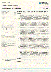 金蝶VS用友：国产ERP龙头云转型殊途同归(1).pdf