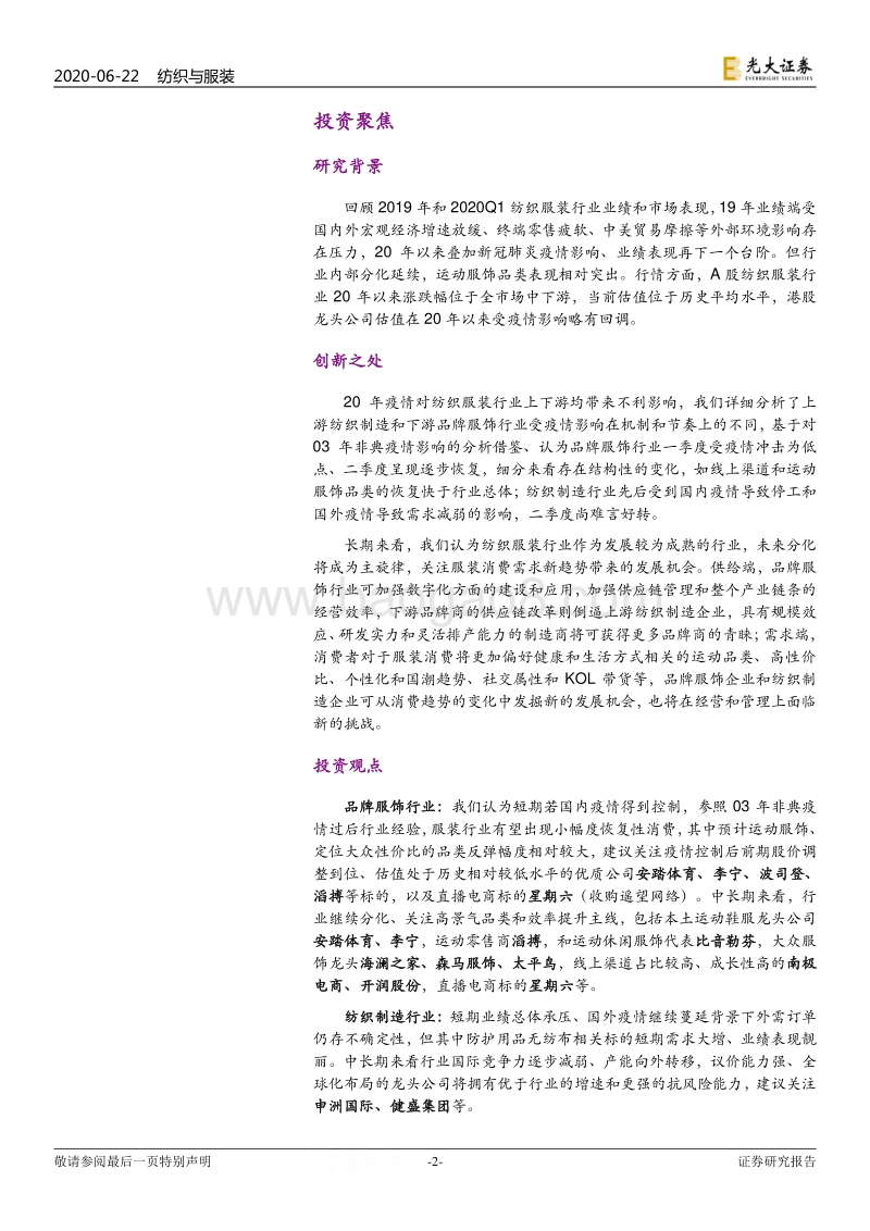 纺织服装行业2020年下半年投资策略：行业分化和提效延续，后疫情时代关注结构性机会.pdf_第2页