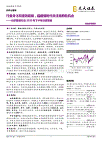 纺织服装行业2020年下半年投资策略：行业分化和提效延续，后疫情时代关注结构性机会.pdf