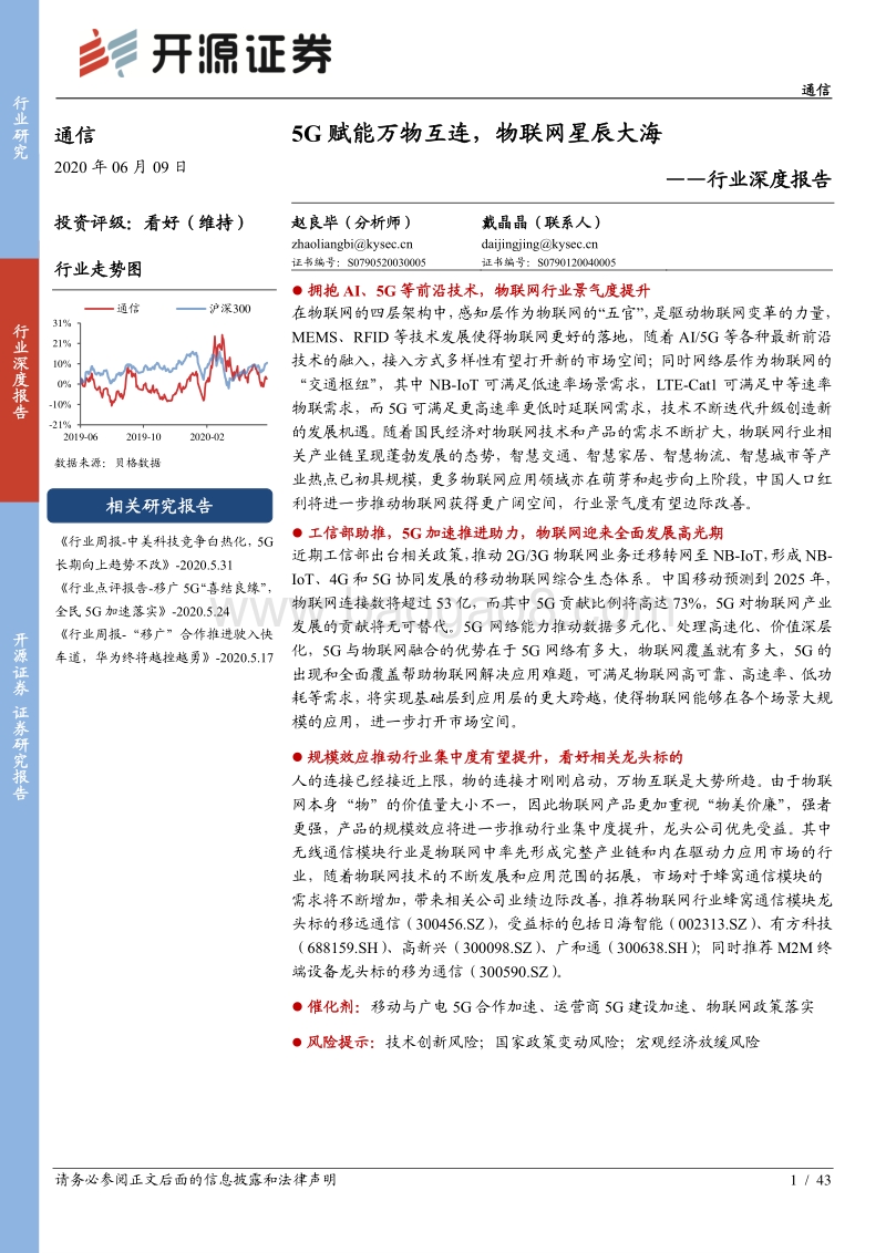 通信行业深度报告：5G赋能万物互连，物联网星辰大海.pdf_第1页