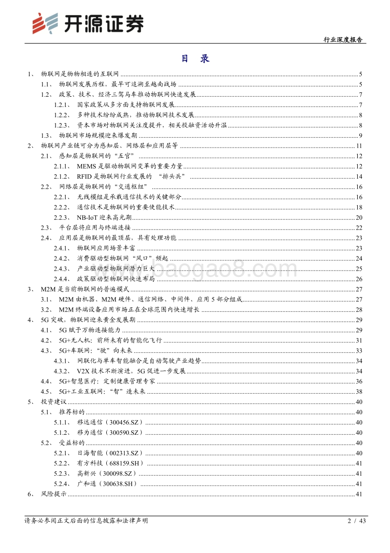 通信行业深度报告：5G赋能万物互连，物联网星辰大海.pdf_第2页