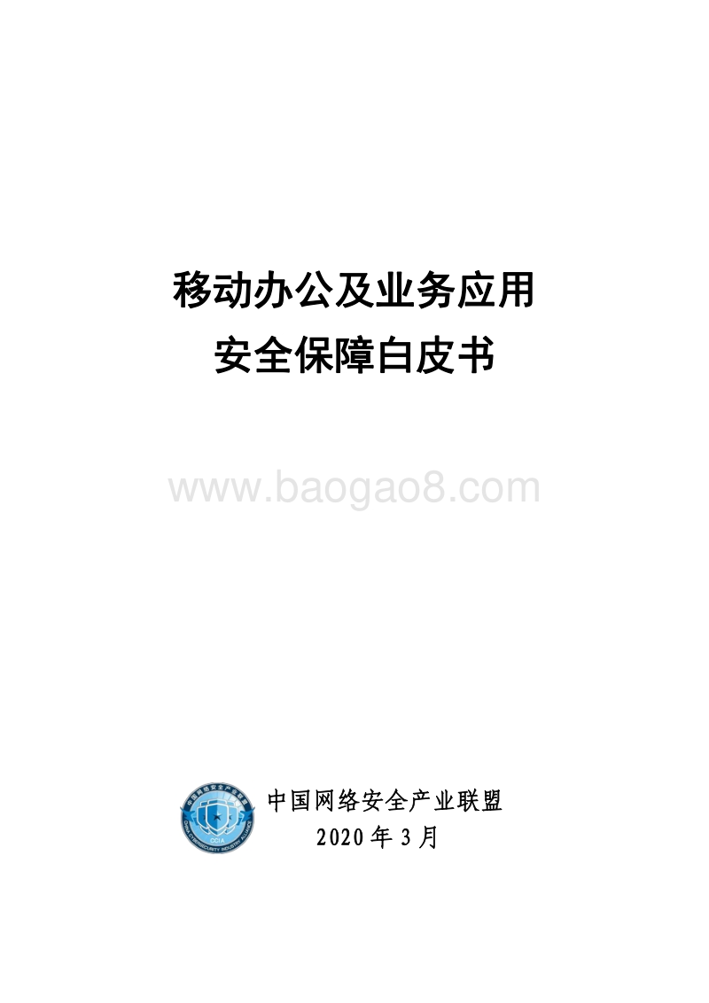 移动办公及业务应用安全保障白皮书.pdf_第1页