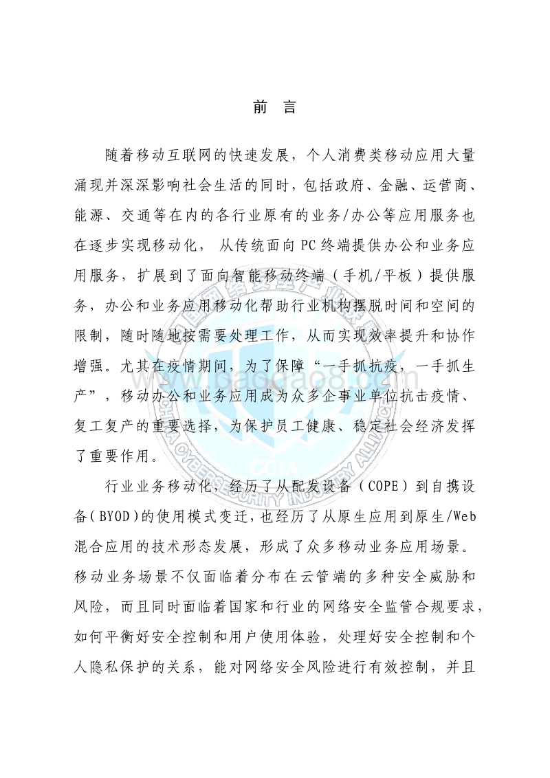 移动办公及业务应用安全保障白皮书.pdf_第3页