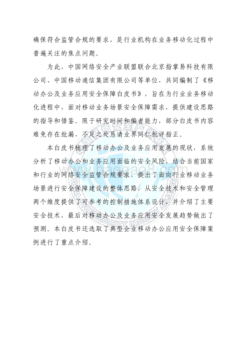 移动办公及业务应用安全保障白皮书.pdf_第4页