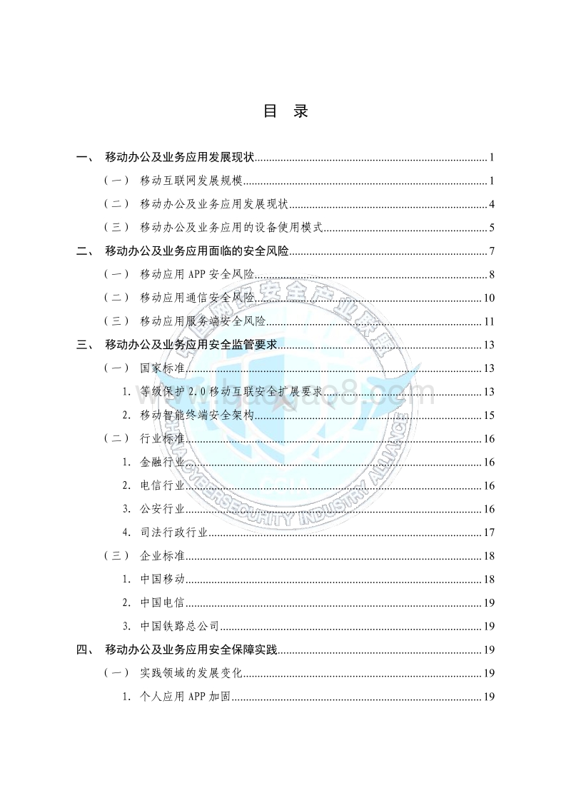 移动办公及业务应用安全保障白皮书.pdf_第5页