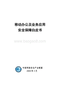 移动办公及业务应用安全保障白皮书.pdf