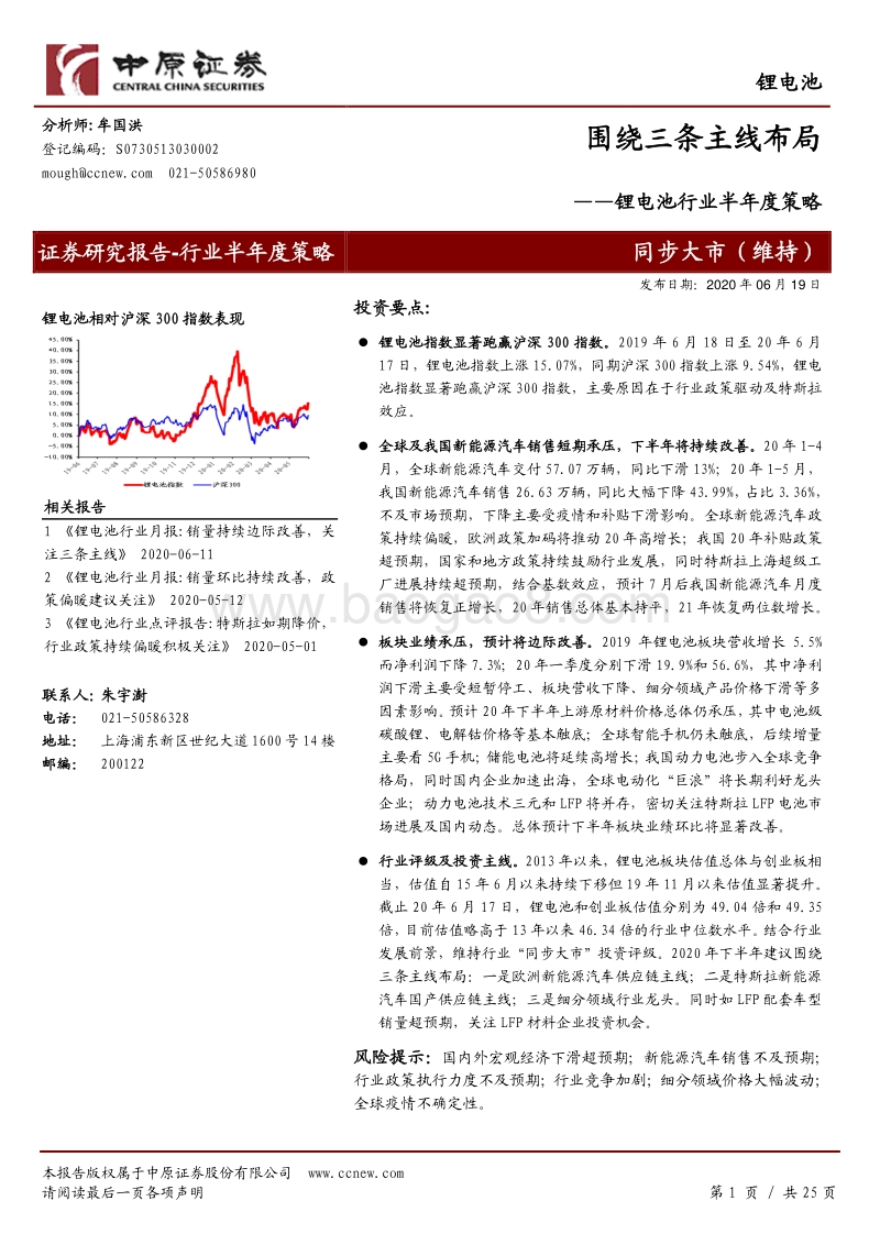 锂电池行业半年度策略：围绕三条主线布局.pdf_第1页