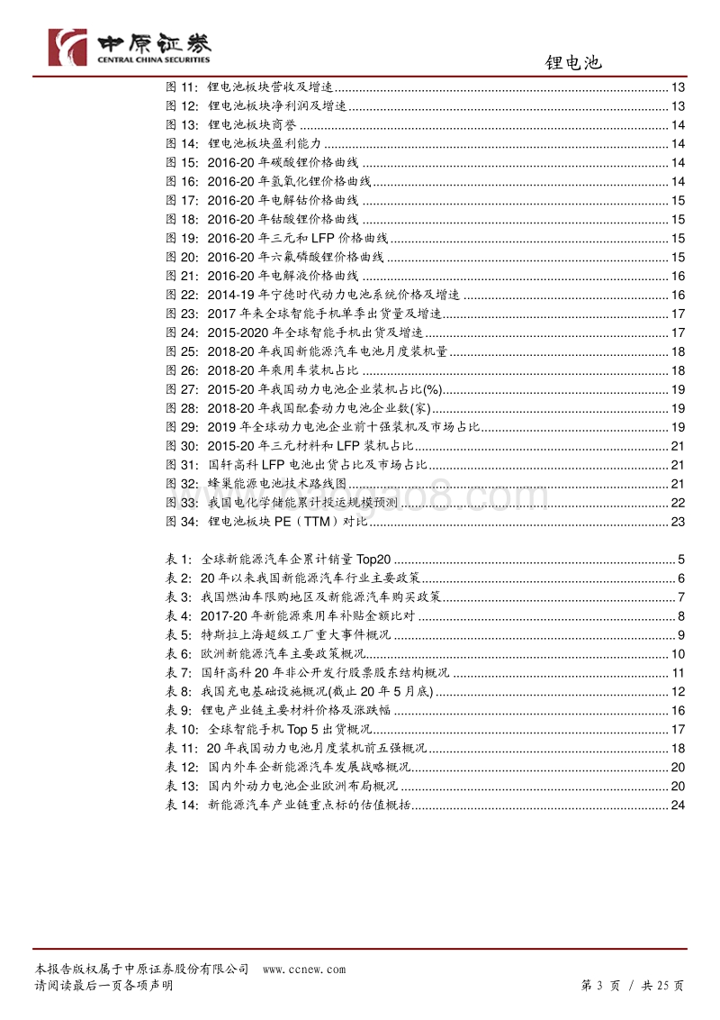 锂电池行业半年度策略：围绕三条主线布局.pdf_第3页