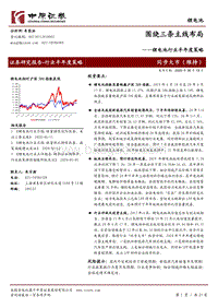 锂电池行业半年度策略：围绕三条主线布局.pdf