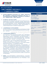 全球产业链重构下的危与机之二：产业链转移的可能路径.pdf