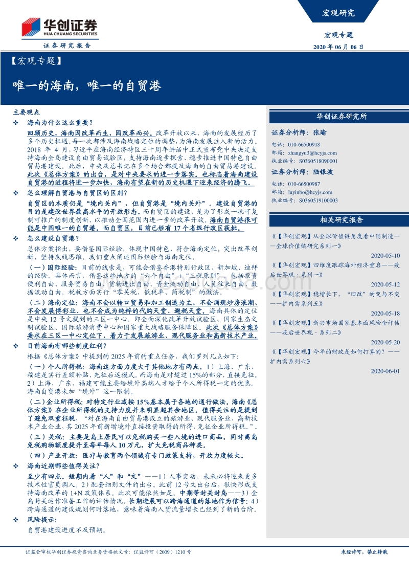 唯一的海南，唯一的自贸港.pdf_第1页