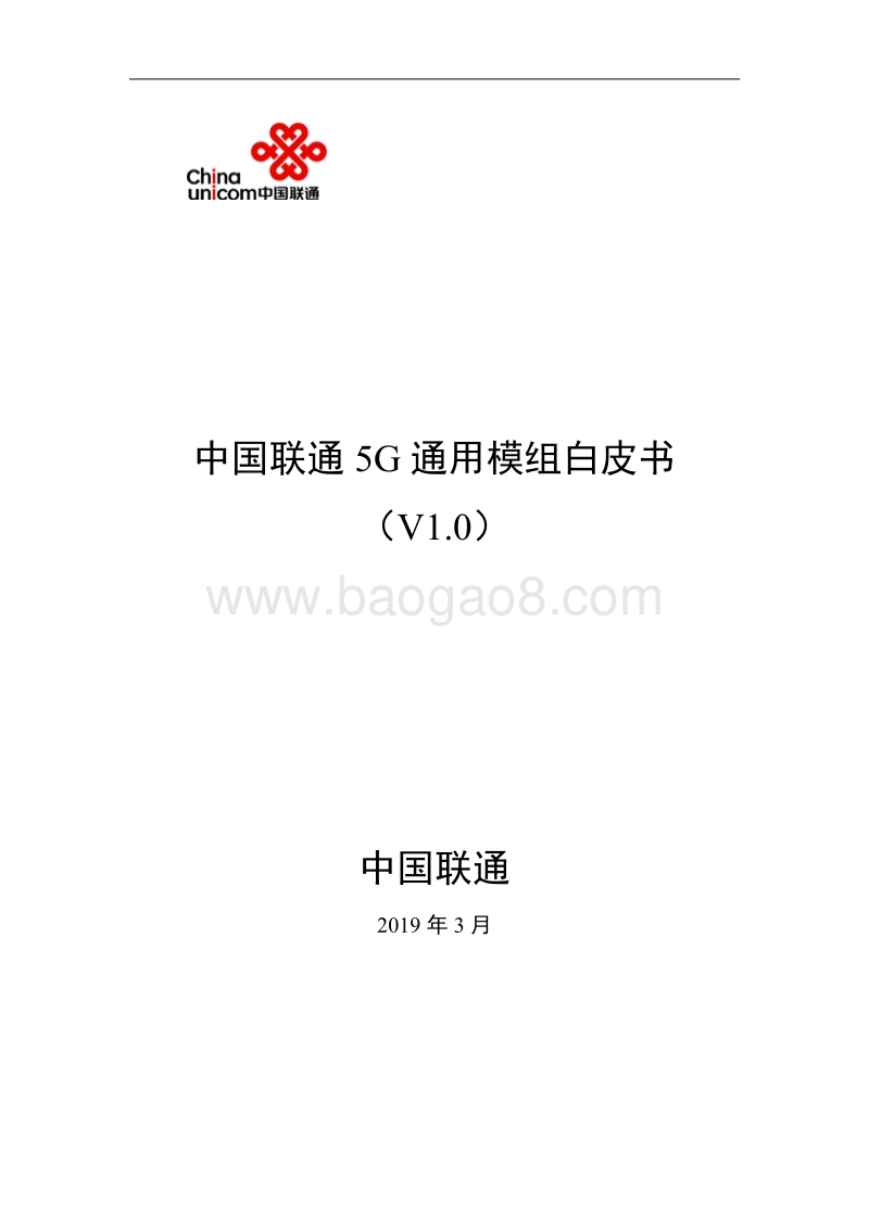 中国联通5G通用模组白皮书.pdf_第1页