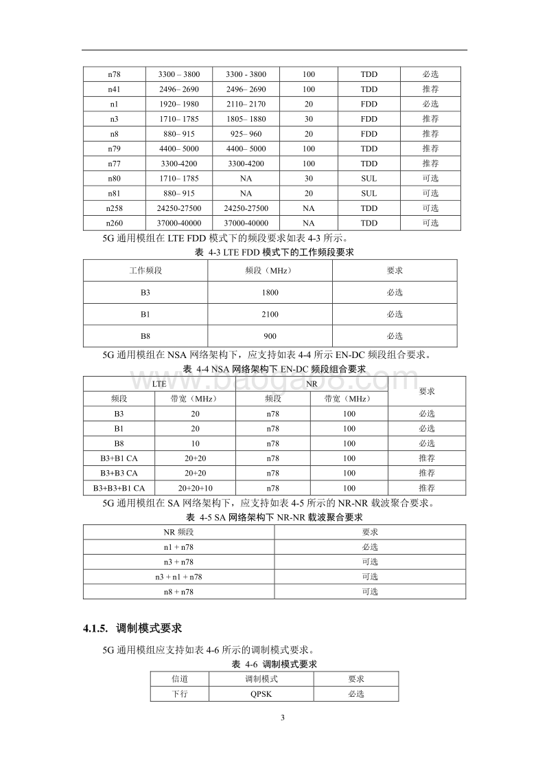 中国联通5G通用模组白皮书.pdf_第5页