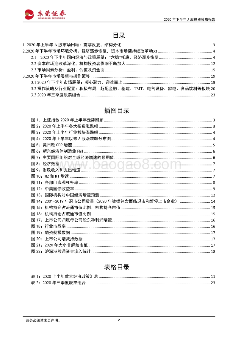2020年下半年A股投资策略报告：凝心聚力，迎难而上.pdf_第2页