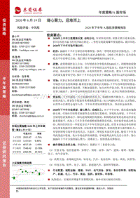 2020年下半年A股投资策略报告：凝心聚力，迎难而上.pdf