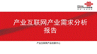 产业互联网产业需求分析报告.pdf
