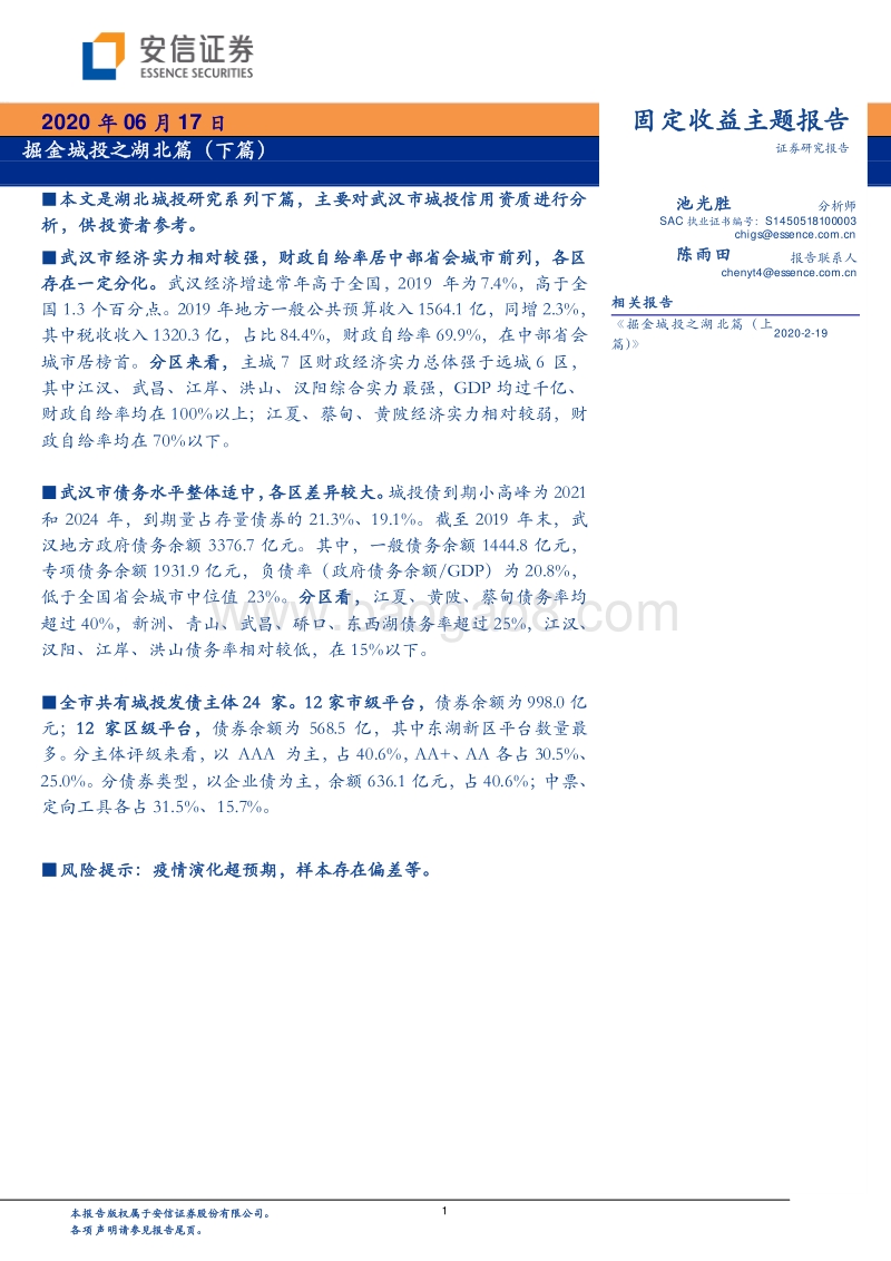 掘金城投之湖北篇（下篇）.pdf_第1页