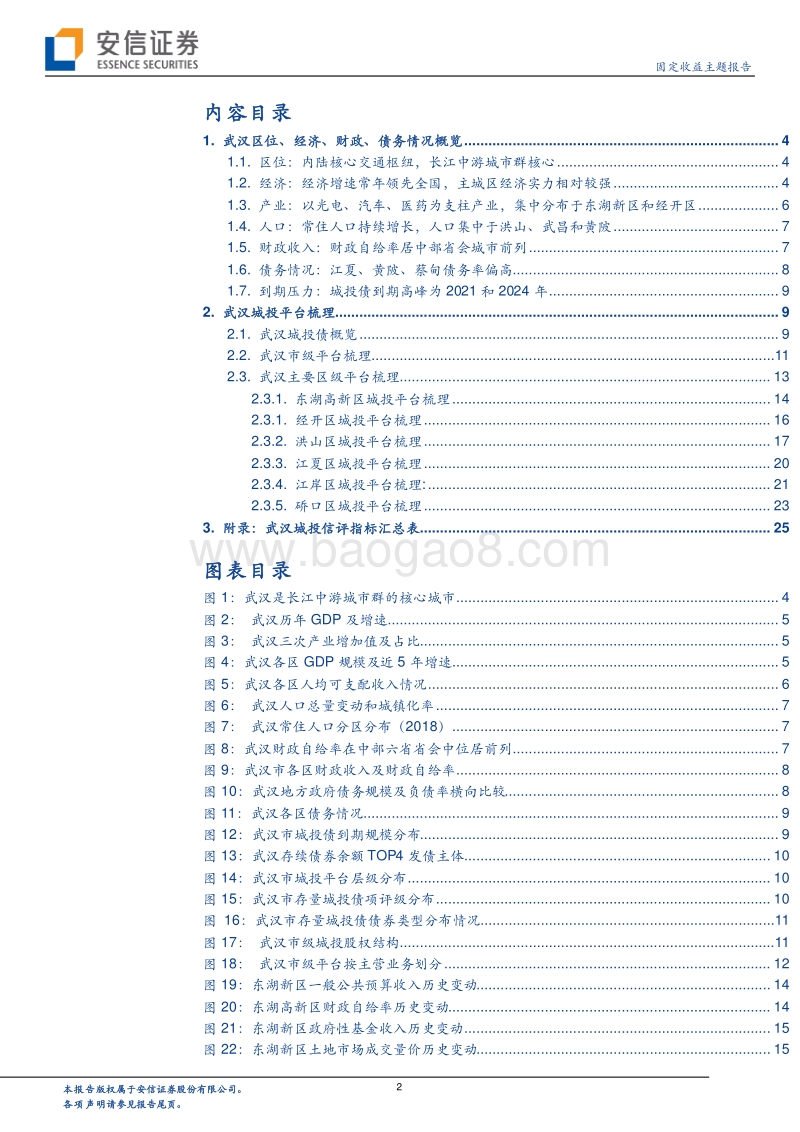 掘金城投之湖北篇（下篇）.pdf_第2页