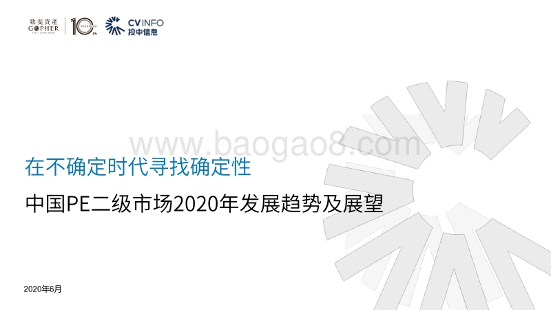 中国PE二级市场2020年发展趋势及展望.pdf_第1页