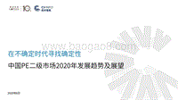 中国PE二级市场2020年发展趋势及展望.pdf