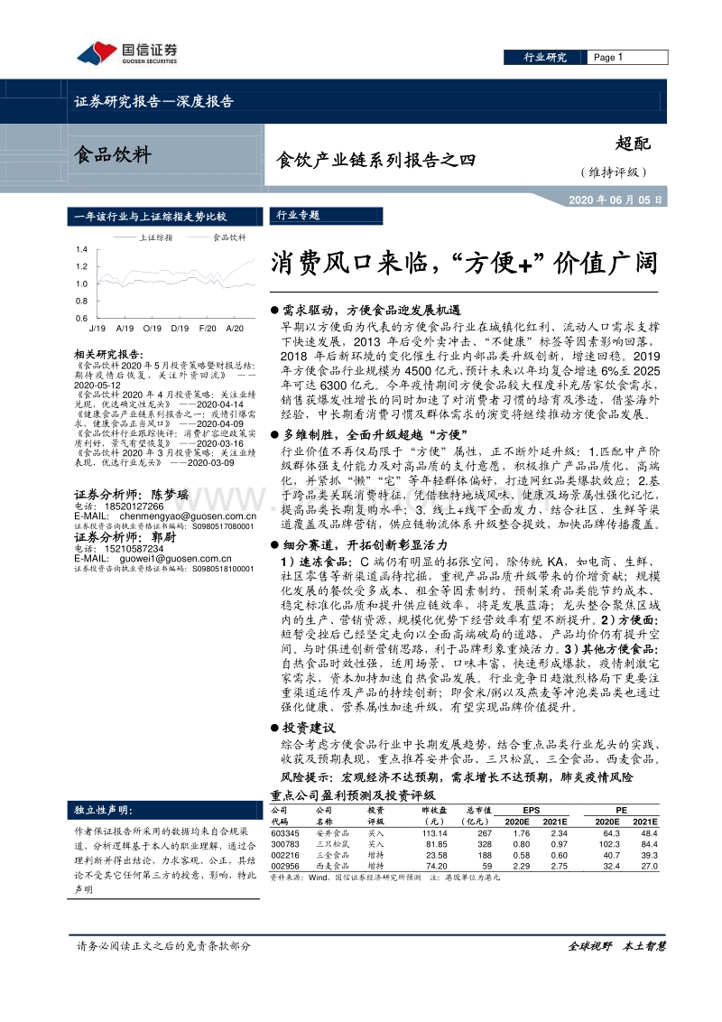 食饮产业链系列报告之四：消费风口来临，“方便+”价值广阔.pdf_第1页