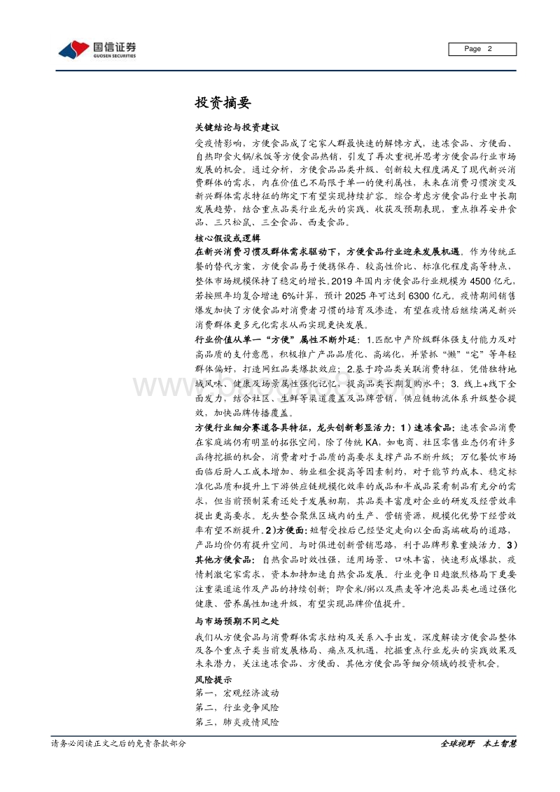 食饮产业链系列报告之四：消费风口来临，“方便+”价值广阔.pdf_第2页