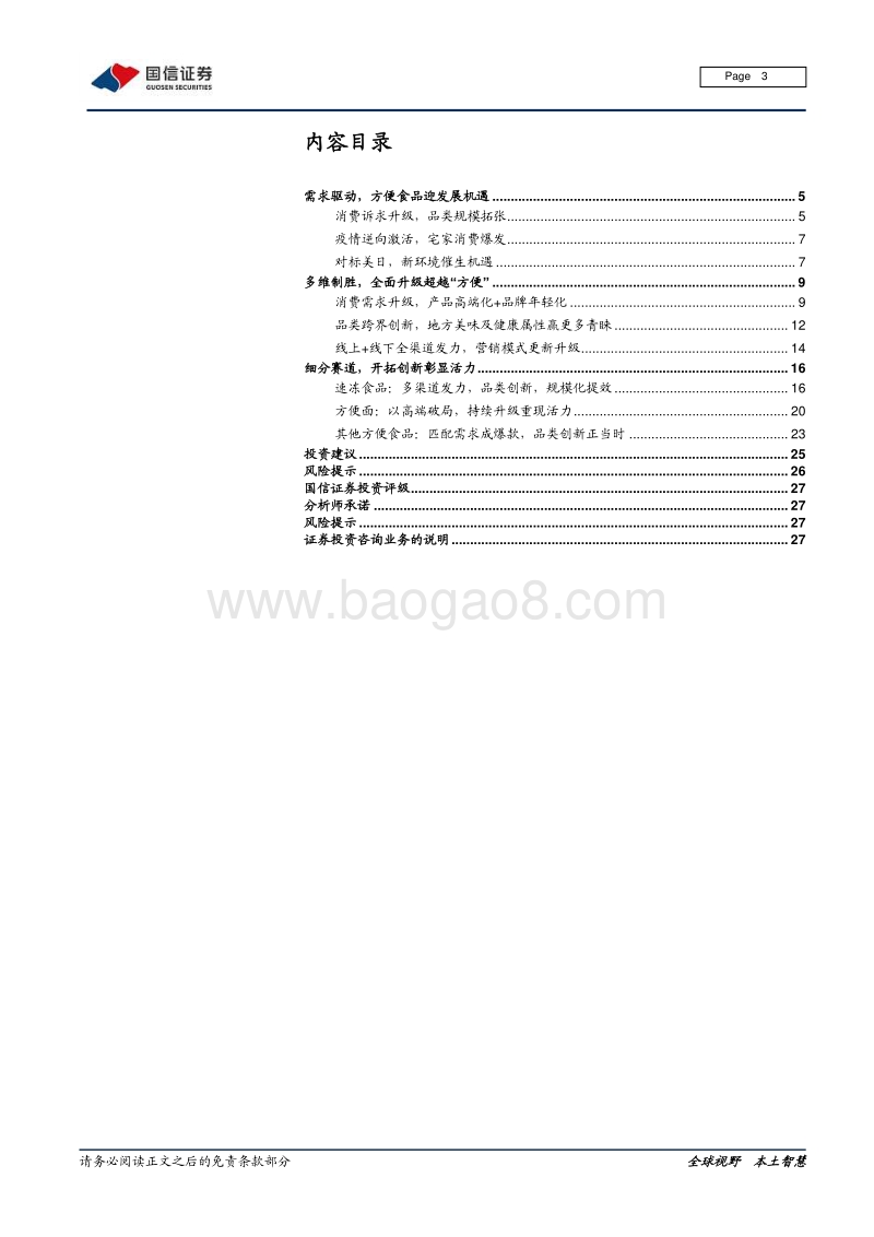 食饮产业链系列报告之四：消费风口来临，“方便+”价值广阔.pdf_第3页