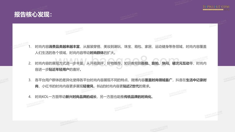 2020社交平台时尚内容消费差异化分析报告.pdf_第3页