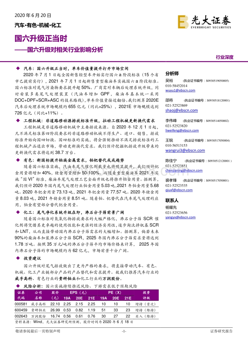 国六升级对相关行业影响分析：国六升级正当时.pdf_第1页