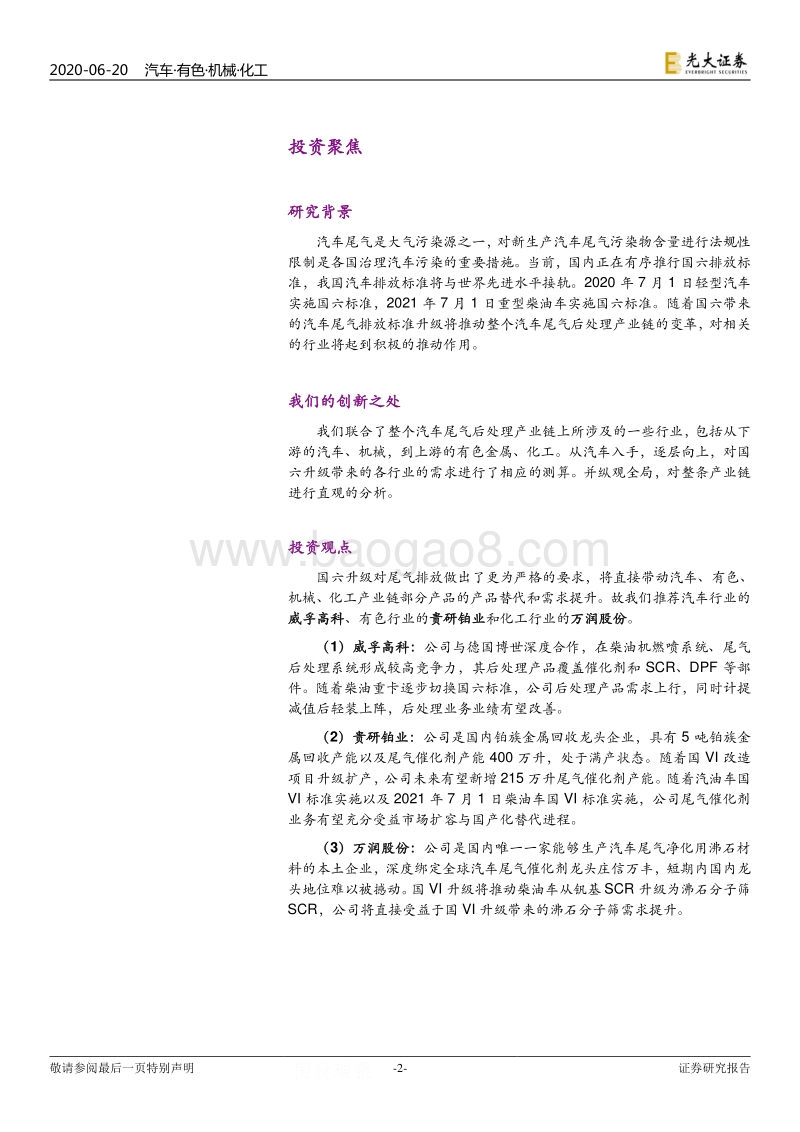 国六升级对相关行业影响分析：国六升级正当时.pdf_第2页