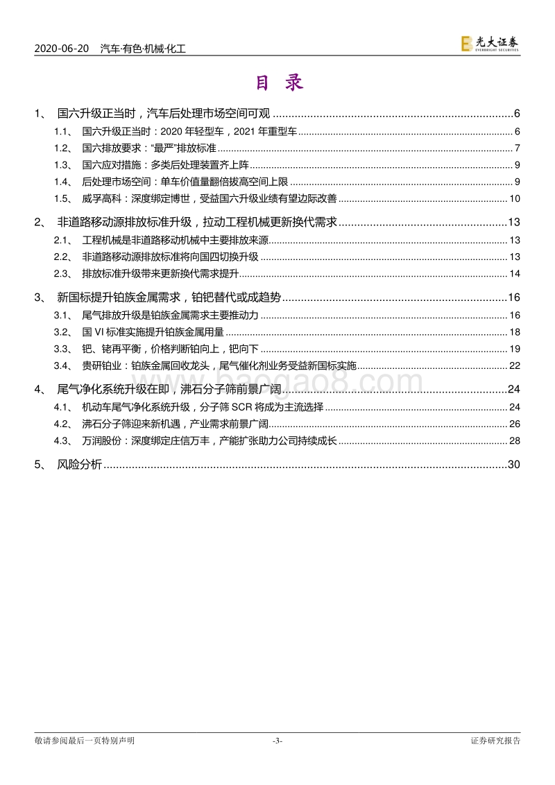 国六升级对相关行业影响分析：国六升级正当时.pdf_第3页