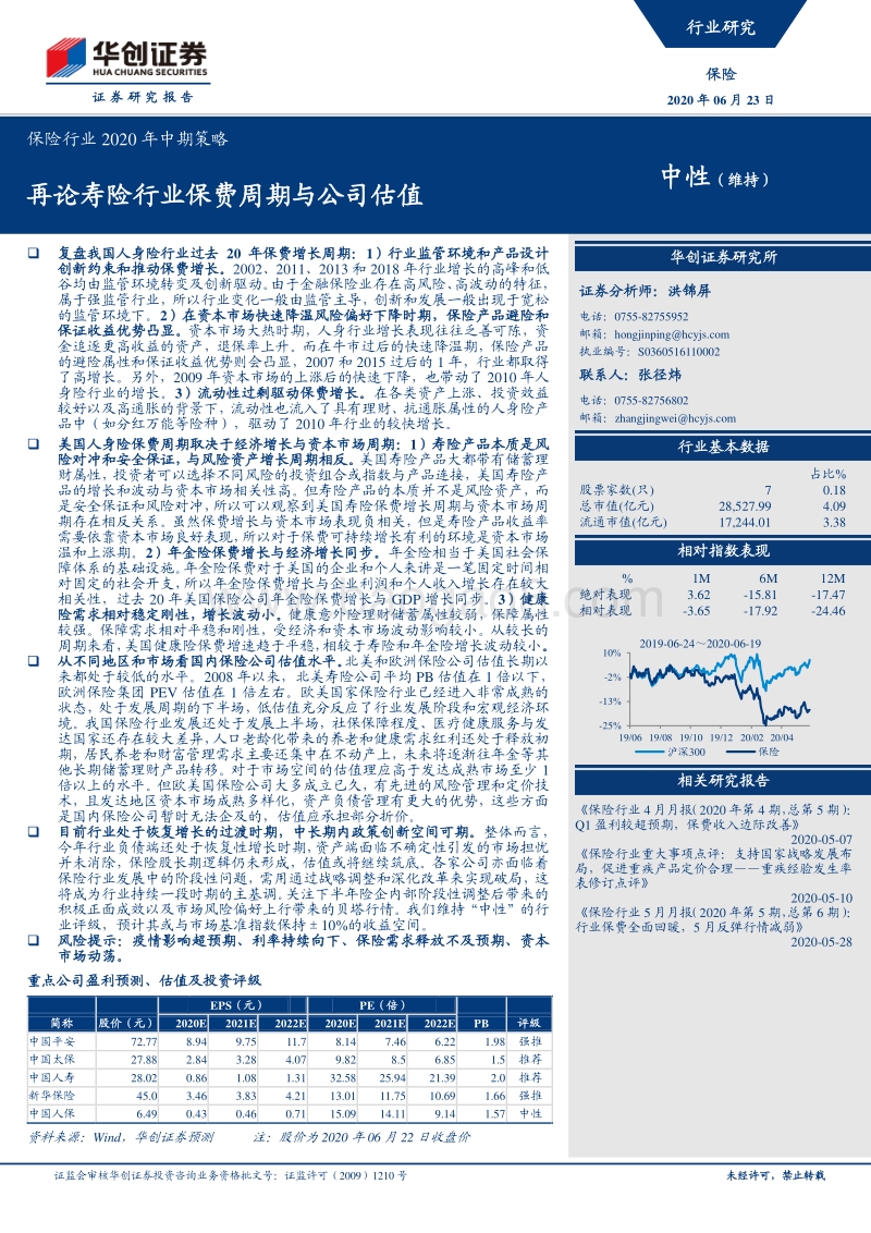 保险行业2020年中期策略：再论寿险行业保费周期与公司估值.pdf_第1页