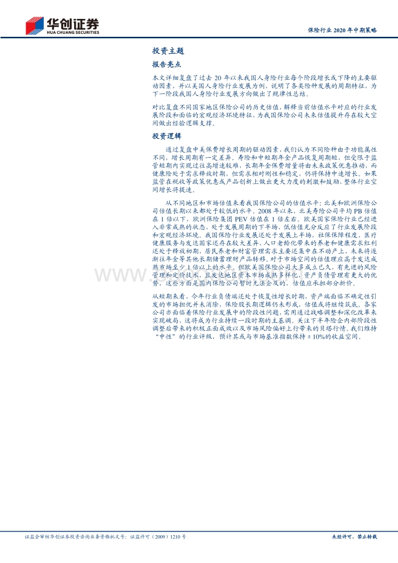 保险行业2020年中期策略：再论寿险行业保费周期与公司估值.pdf_第2页
