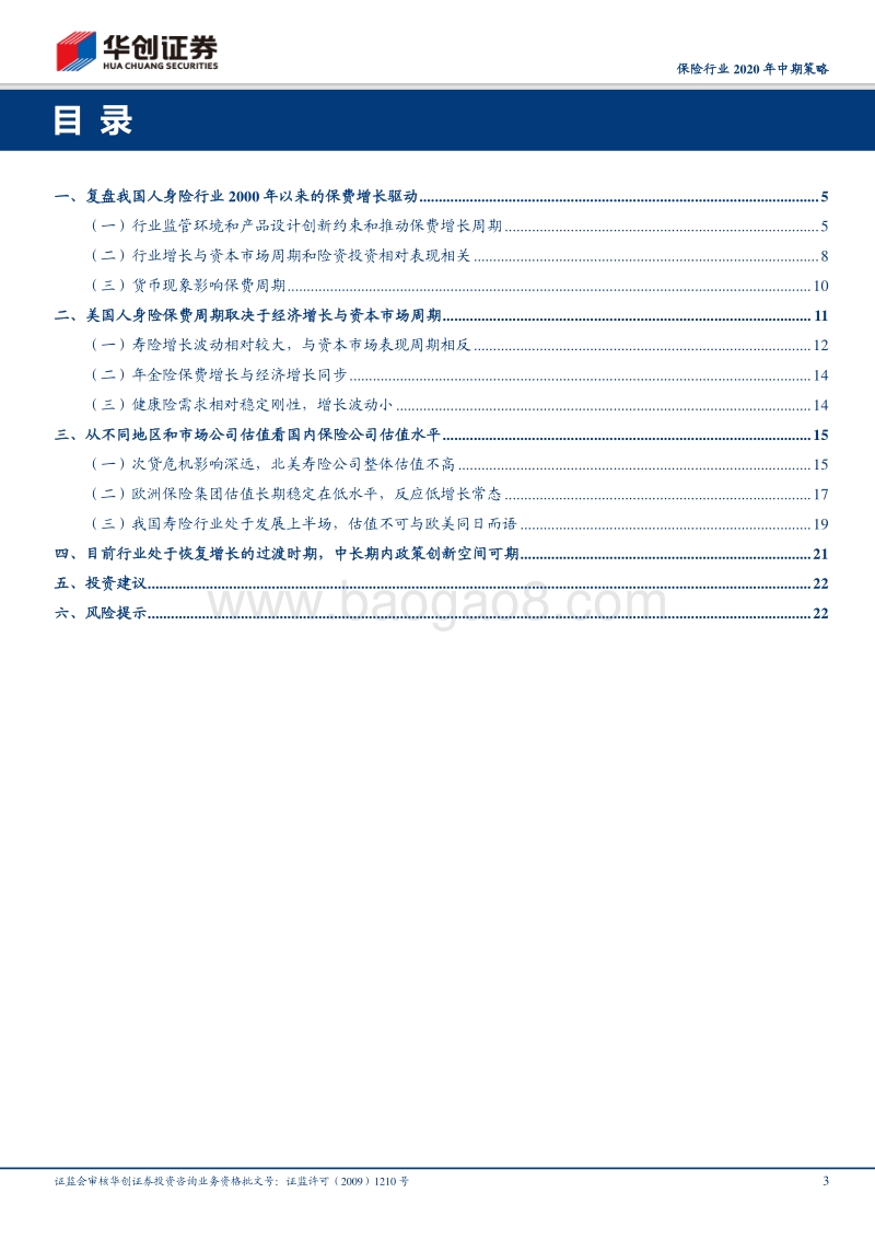 保险行业2020年中期策略：再论寿险行业保费周期与公司估值.pdf_第3页