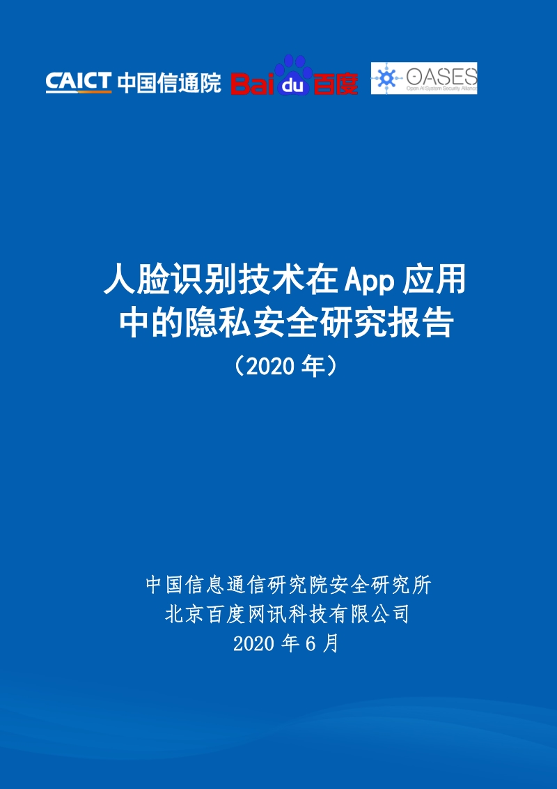 2020年人脸识别技术在App应用中的隐私安全研究报告.pdf_第1页