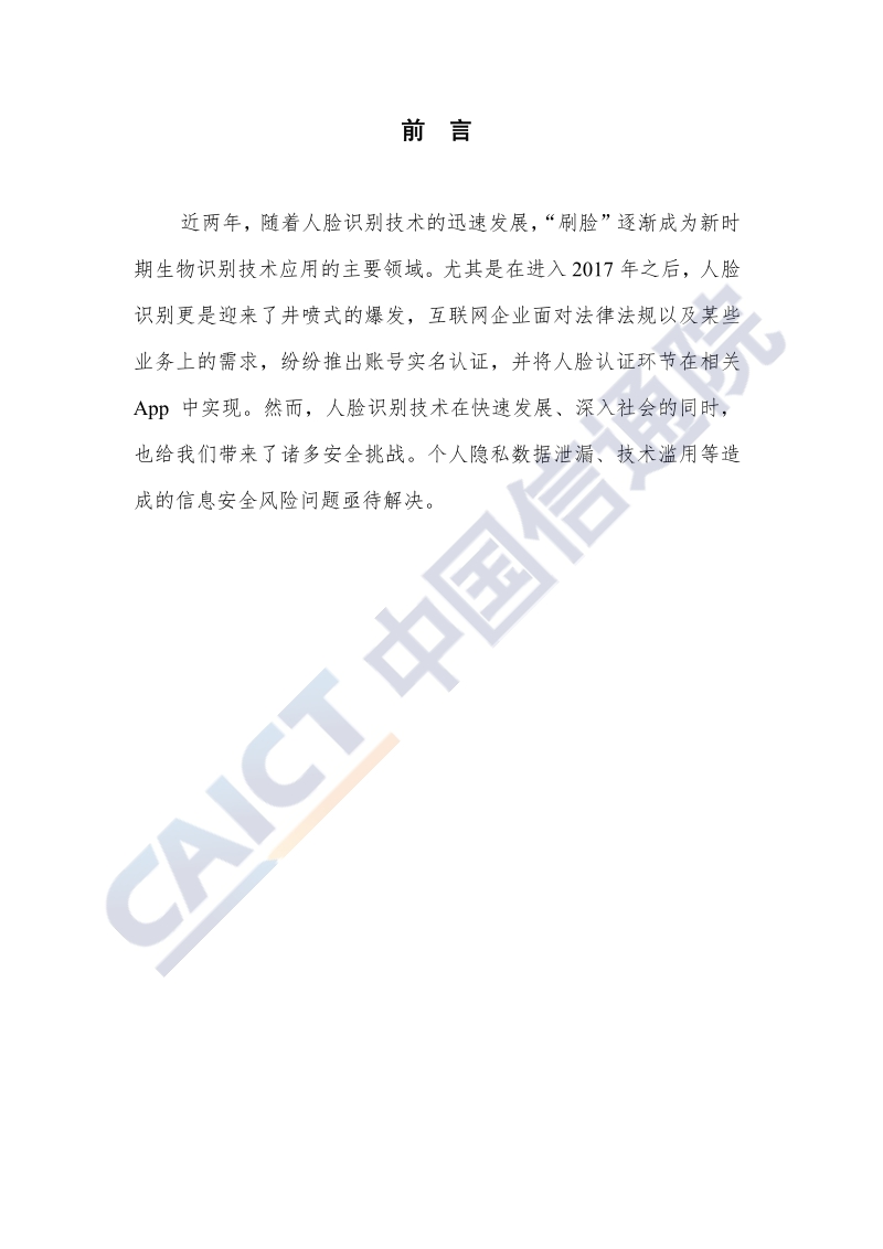 2020年人脸识别技术在App应用中的隐私安全研究报告.pdf_第4页
