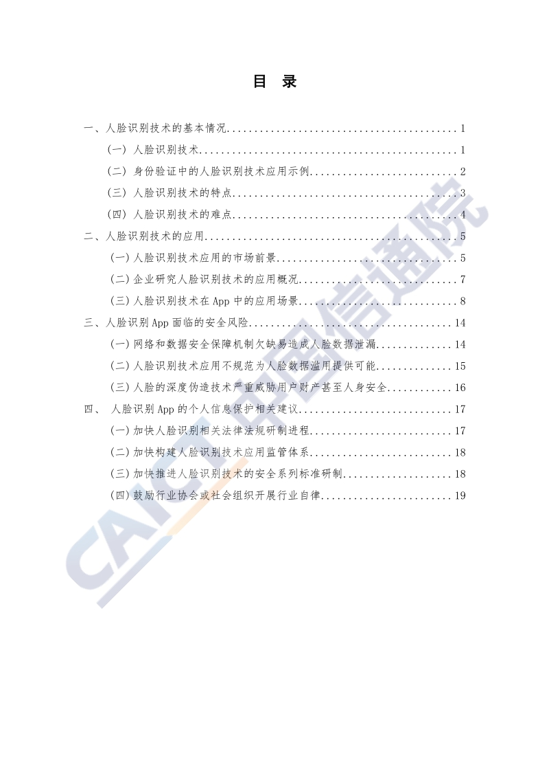 2020年人脸识别技术在App应用中的隐私安全研究报告.pdf_第5页