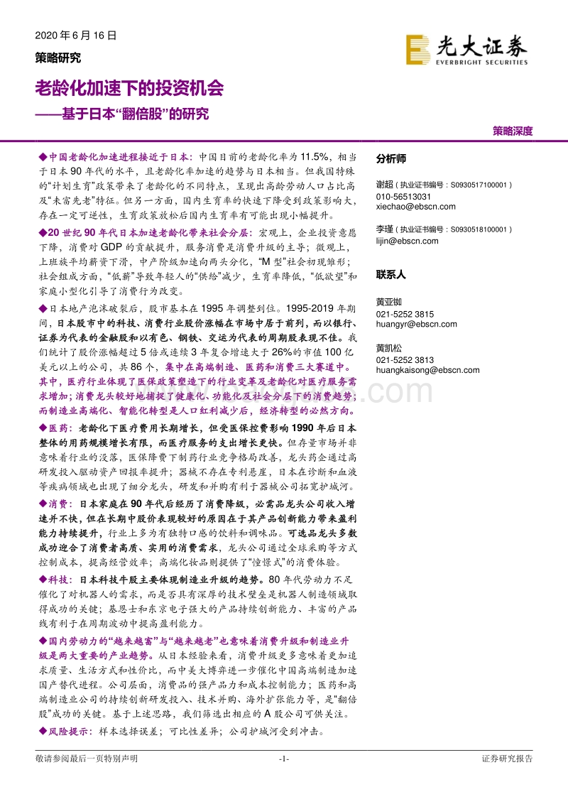 基于日本“翻倍股”的研究：老龄化加速下的投资机会.pdf_第1页