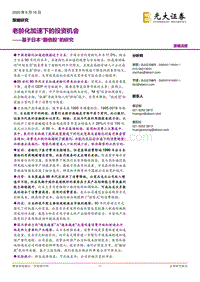 基于日本“翻倍股”的研究：老龄化加速下的投资机会.pdf