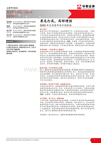 2020年信用债市场中期策略：票息打底，局部增强.pdf