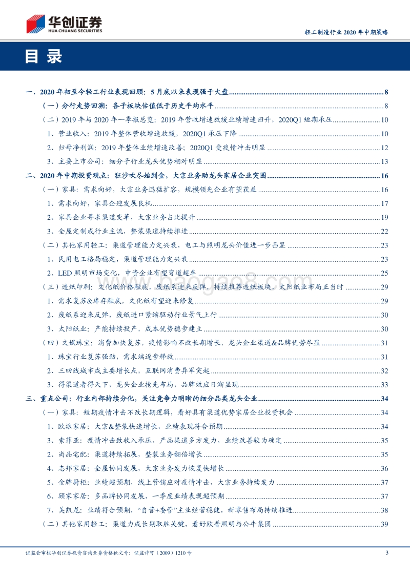 轻工制造行业2020年中期策略：狂沙吹尽始到金，大宗业务助龙头家居企业突围.pdf_第3页