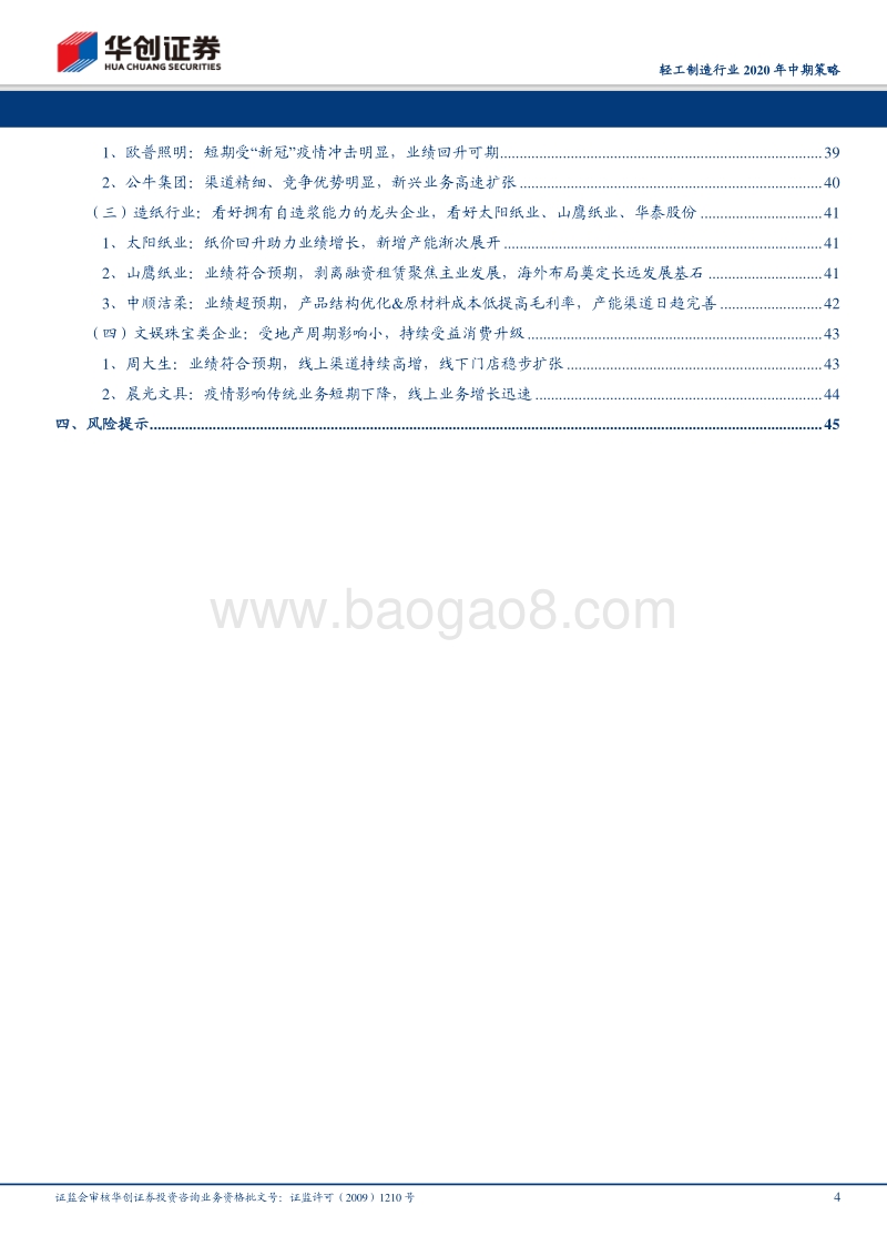 轻工制造行业2020年中期策略：狂沙吹尽始到金，大宗业务助龙头家居企业突围.pdf_第4页