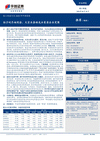 轻工制造行业2020年中期策略：狂沙吹尽始到金，大宗业务助龙头家居企业突围.pdf