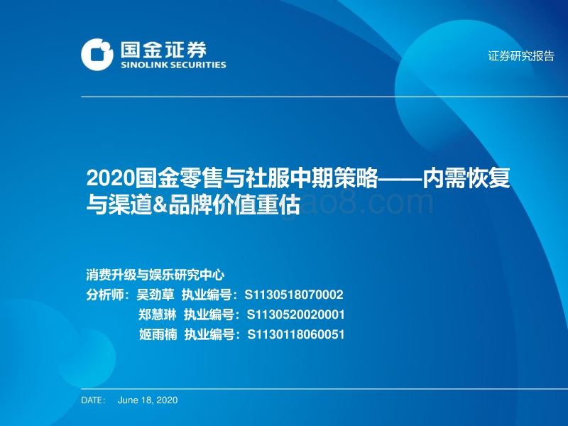 2020零售与社服中期策略：内需恢复与渠道&品牌价值重估.pdf_第1页