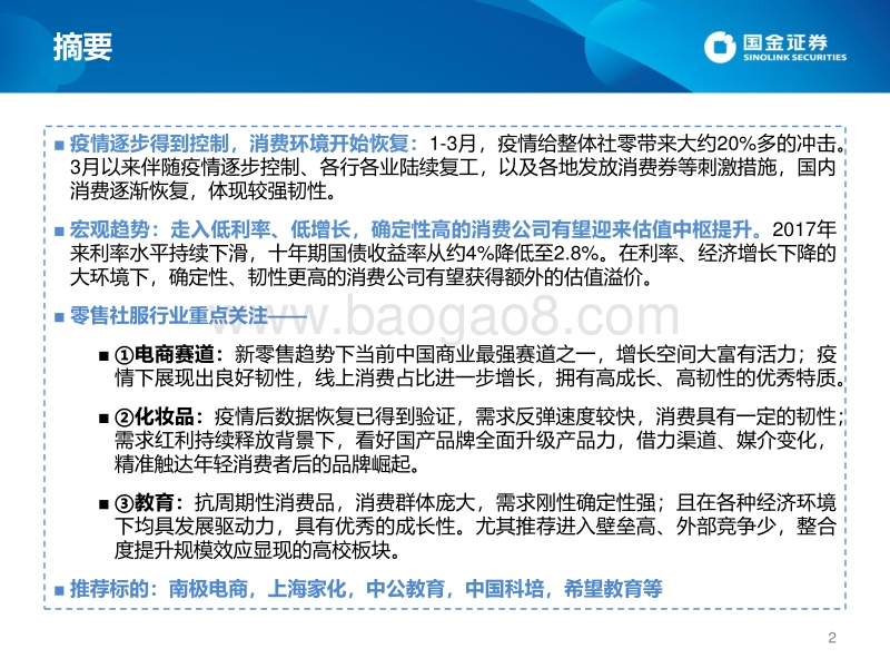 2020零售与社服中期策略：内需恢复与渠道&品牌价值重估.pdf_第2页